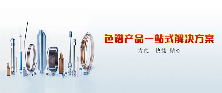 色譜產(chǎn)品一站式解決方案
