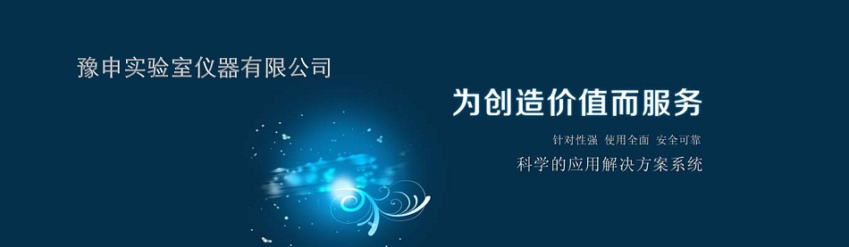 歡迎光臨上海豫申實(shí)驗(yàn)室儀器有限公司